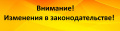 Обратите внимание! Изменения в законодательстве!