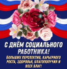 Уважаемые коллеги!   Поздравляем Вас с Днем социального работника! 