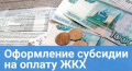 Субсидия на оплату жилого помещения и коммунальных услуг