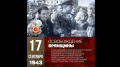 День освобождения Брянщины! 17 сентября 1943 года навсегда останется символом нашей общей победы и героизма.