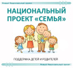 Национальный проект "Семья"