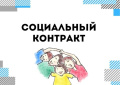 Памятка по оказанию государственной социальной помощи на основании социального контракта малоимущим семьям, малоимущим одиноко проживающим гражданам в Брянской области.