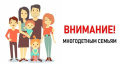 Внимание многодетным семьям! Об изменениях в части определения статуса и выдаче удостоверений, подтверждающих статус многодетной семьи в Российской Федерации