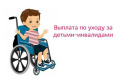 Информация! Дополнительное ежемесячное пособие по уходу за ребенком-инвалидом