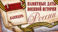 Памятные даты