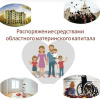Распорядиться средствами областного материнского (семейного) капитала можно по следующим направлениям: