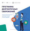 Программа долгосрочных сбережений!!!