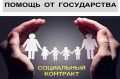 Малоимущие одиноко проживающие граждане и малоимущие семьи могут заключить социальный контракт и получить финансовую поддержку.