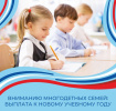 Ежегодное пособие к началу учебного года на обучающихся общеобразовательных организаций из многодетной семьи