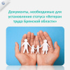 Документы, необходимые для установления статуса "Ветеран труда" Брянской области