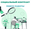 Отделом социальной защиты населения оказывается государственная социальная помощь на основании социального контракта.