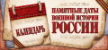 Памятная дата военной истории России - Октябрь
