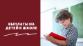  Напоминаем о денежных пособиях к началу учебного года!