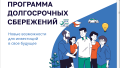 Программа долгосрочных сбережений!!!