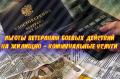 ЛЬГОТЫ НА ЖКУ ВЕТЕРАНАМ БОЕВЫХ ДЕЙСТВИЙ