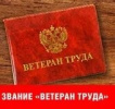 Звание «Ветеран труда Брянской области» - почетное звание и форма поощрения граждан за многолетний плодотворный труд и активную общественную деятельность на благо Брянской области.