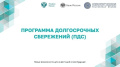 Программа долгосрочных сбережений активно реализуется на территории Российской Федерации, представляя собой комплекс мер, направленных на стимулирование формирования долгосрочных накоплений граждан.