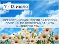 С 7 по 13 июля 2025 года в рамках реализации государственной политики по сохранению и укреплению традиционных духовно-нравственных ценностей в России пройдет масштабная акция - Всероссийская неделя правовой помощи по вопросам защиты интересов семьи.